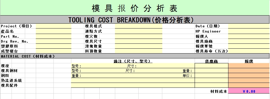注塑模具报价分析表excel格式免费下载(2种格式)
