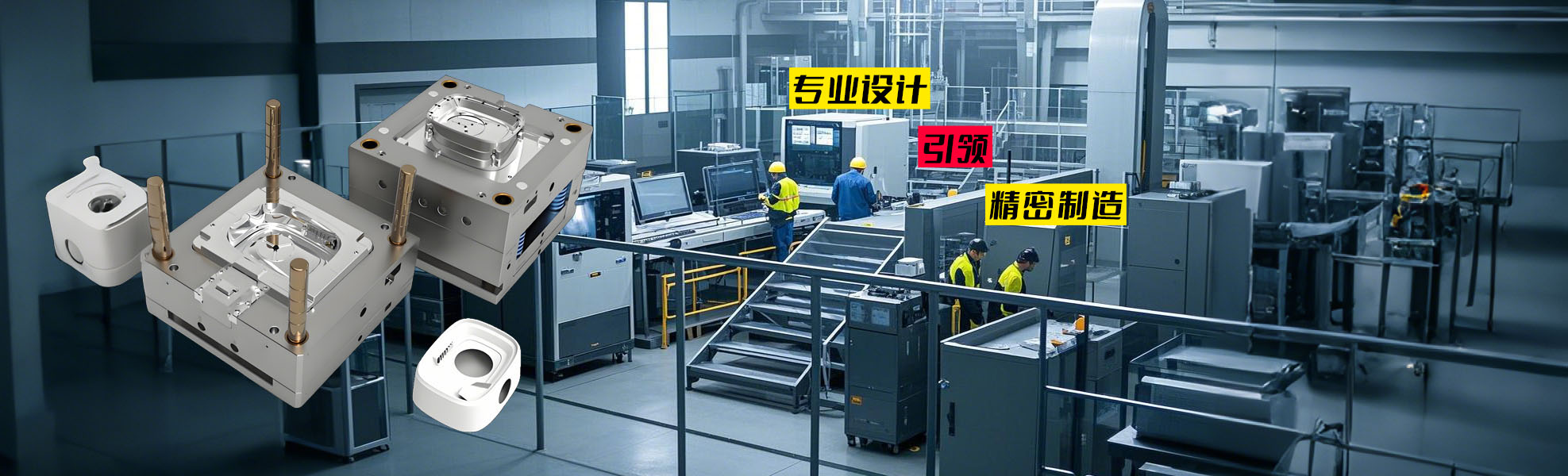 专业设计引领精密制造